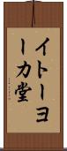 イトーヨーカ堂 Scroll