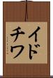 イドチワ Scroll
