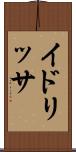 イドリッサ Scroll