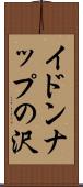 イドンナップの沢 Scroll