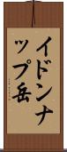 イドンナップ岳 Scroll