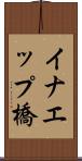 イナエップ橋 Scroll
