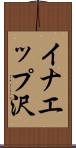 イナエップ沢 Scroll