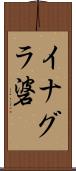 イナグラ碆 Scroll