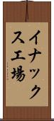 イナックス工場 Scroll