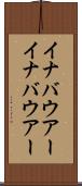 イナバウアー Scroll