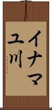 イナマユ川 Scroll
