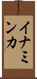 イナミンカ Scroll