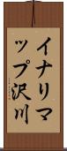 イナリマップ沢川 Scroll