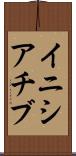 イニシアチブ Scroll
