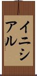 イニシアル Scroll