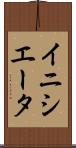 イニシエータ Scroll
