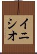 イニシオ Scroll