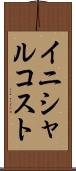 イニシャル・コスト Scroll