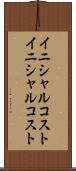 イニシャルコスト Scroll