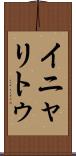 イニャリトゥ Scroll