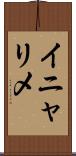 イニャリメ Scroll