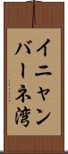 イニャンバーネ湾 Scroll