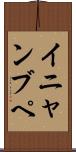イニャンブペ Scroll