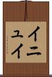 イニュイ Scroll