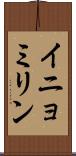 イニョミリン Scroll