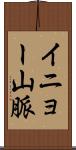 イニョー山脈 Scroll
