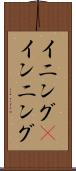 イニング(P) Scroll