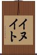 イヌイト Scroll