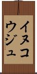 イヌコウジュ Scroll