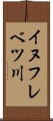 イヌフレベツ川 Scroll