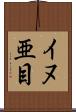 イヌ亜目 Scroll