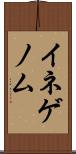 イネゲノム Scroll