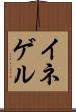 イネゲル Scroll