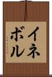 イネボル Scroll