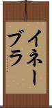 イネーブラ Scroll