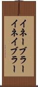 イネーブラー Scroll