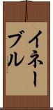 イネーブル Scroll