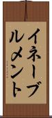 イネーブルメント Scroll