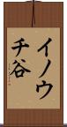 イノウチ谷 Scroll