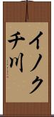 イノクチ川 Scroll