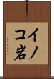 イノコ岩 Scroll