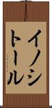 イノシトール Scroll