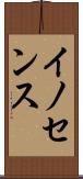 イノセンス Scroll
