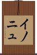 イノニュ Scroll
