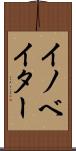 イノベイター Scroll