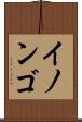 イノンゴ Scroll