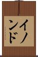 イノンド Scroll