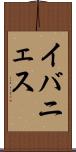 イバニェス Scroll
