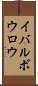 イバルボウロウ Scroll