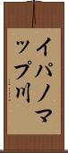 イパノマップ川 Scroll